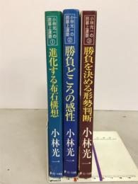 進化する布石構想 : 「小林流」で序盤から優勢を築く　3冊揃