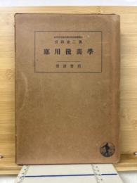 応用黴菌学