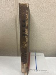 海戦日録