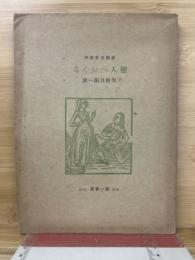 恋人へおくる　仏蘭西中世詩人歌謡抄