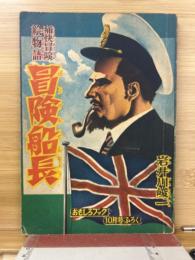 痛快冒険絵物語　冒険船長
