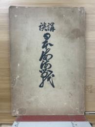 講談日本海海戦