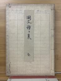 国文種々集