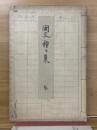 国文種々集
