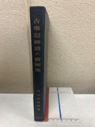 古事記神話の新研究