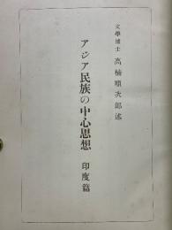 アジア民族の中心思想　印度篇