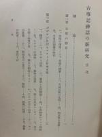 古事記神話の新研究