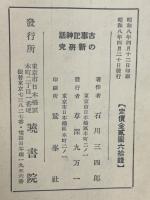 古事記神話の新研究