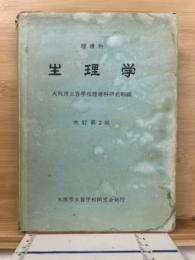 理療科生理学