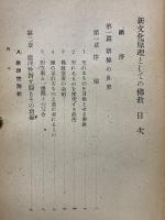 新文化原理としての佛教