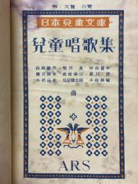 児童唱歌集