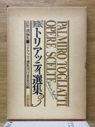 トリアッティ選集