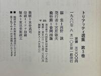 トリアッティ選集