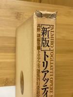 トリアッティ選集