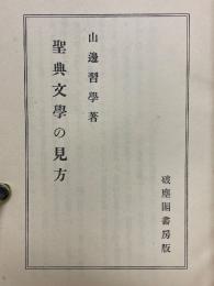 聖典文学の見方