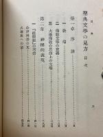 聖典文学の見方