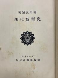 兒童教化法