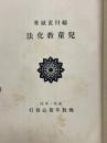 兒童教化法