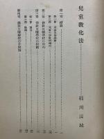 兒童教化法