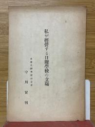 私が經營する日曜學校の立場