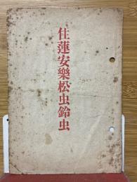 住蓮安樂松虫鈴虫