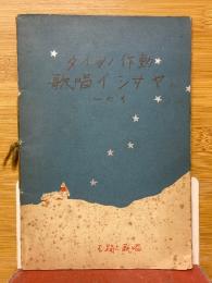 動作ノツイタヤサシイ唱歌　その一