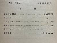 動作ノツイタヤサシイ唱歌　その一