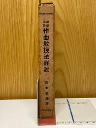 小學唱歌作曲教授法詳説