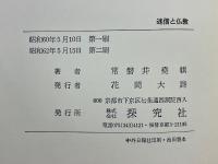 迷信と佛教　迷信に対する人間心理の解明