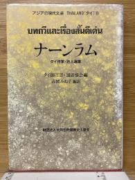 ナーンラム　タイ作家・詩人選集