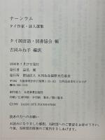 ナーンラム　タイ作家・詩人選集
