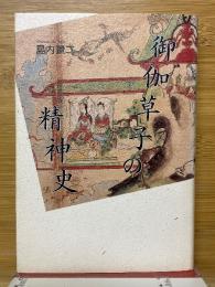 御伽草子の精神史
