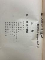 紀元前の中国人　漢民族の源流を尋ねる