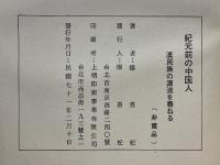 紀元前の中国人　漢民族の源流を尋ねる