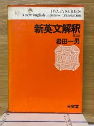 新英文解釈