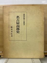 名古屋南部史　