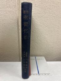 要説有機化学