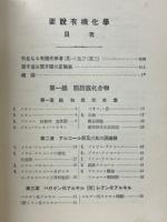 要説有機化学
