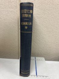 物理化学実験法