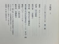 不眠症　