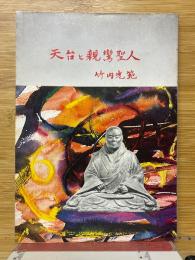 天台と親鸞聖人