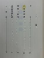 正宗國師白隠禅師傳