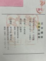 正宗國師白隠禅師傳