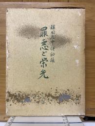 鎌田元中将秘録　罪悪と栄光