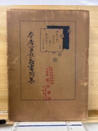 本居宣長翁書簡集