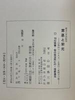 鎌田元中将秘録　罪悪と栄光