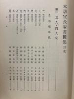 本居宣長翁書簡集