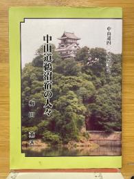 中山道鵜沼宿の人々　中山道400年祭記念