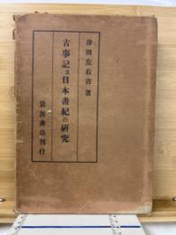 古事記及日本書紀の研究