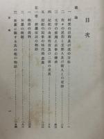 古事記及日本書紀の研究